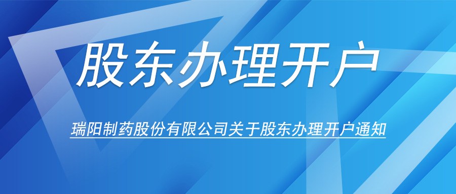 尊龙Z6(中国区)有限公司官方网站关于股东办理开户的通知