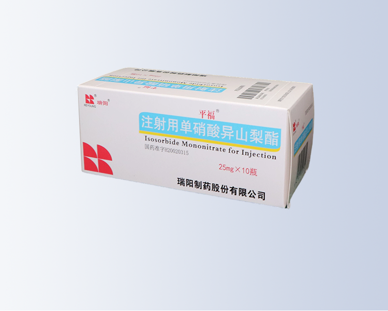 注射用单硝酸异山梨酯